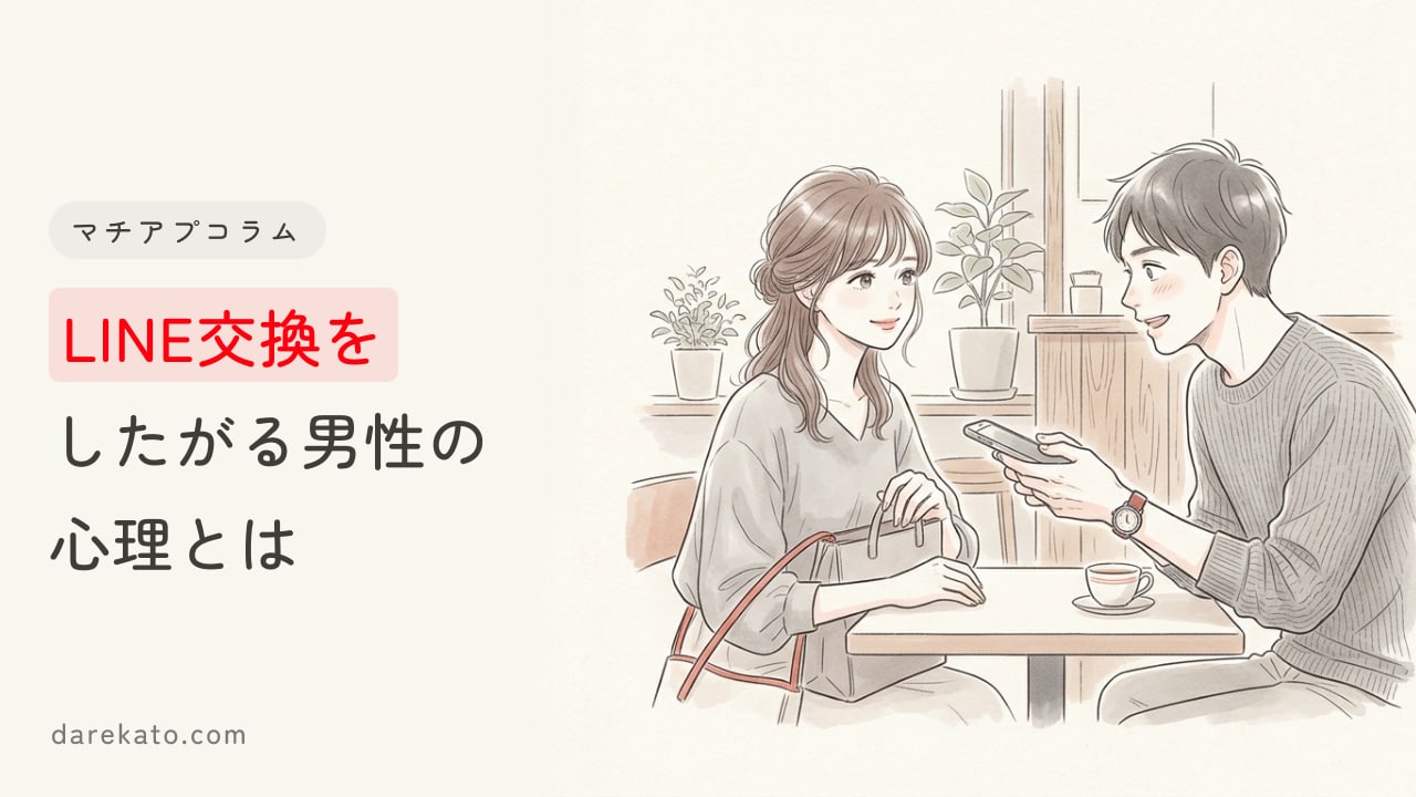 マッチングアプリでLINE交換したがる男性心理とは？