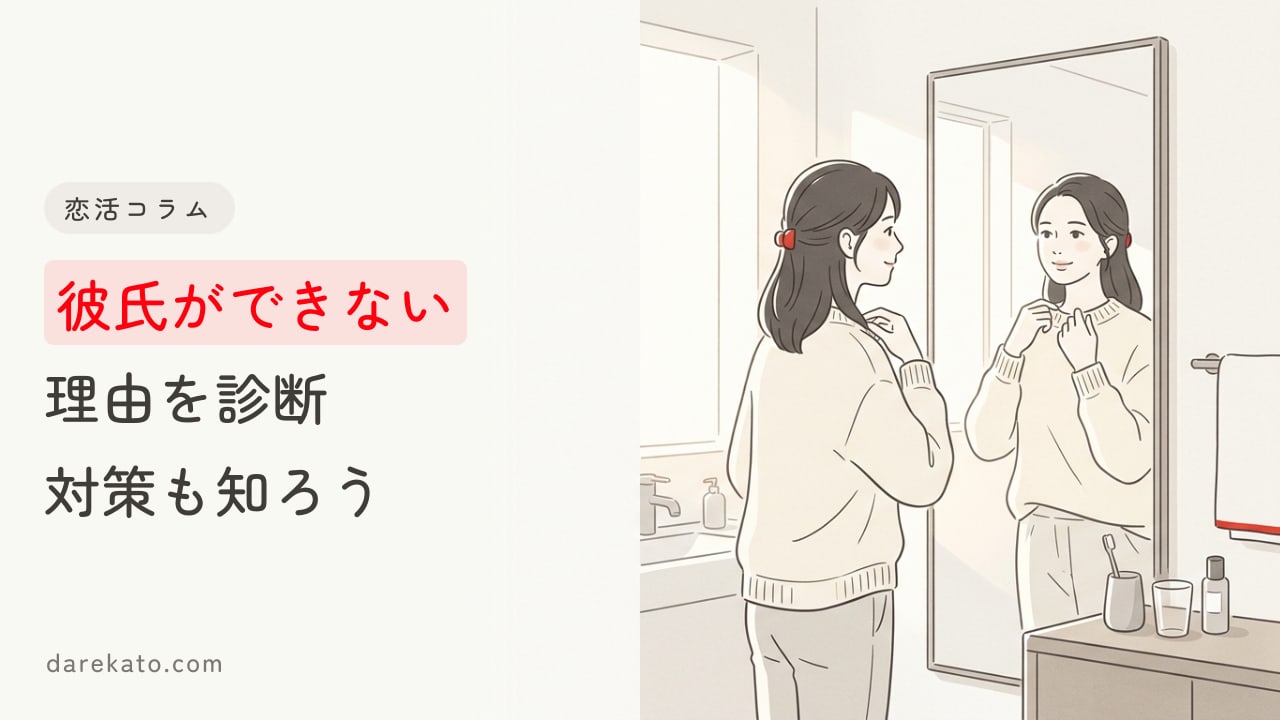 彼氏ができない理由を診断!結果をもとに具体的な対策も解説します