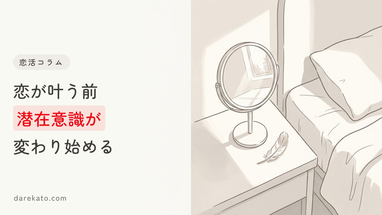 引き寄せの法則で恋が叶う前兆・予兆。潜在意識に起きている変化とは?