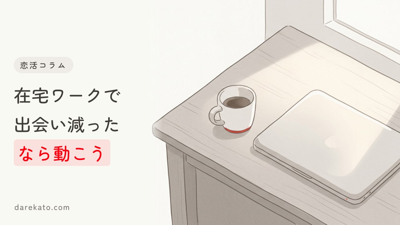在宅ワークで出会いがない?人と会う機会が減っても恋人を見つけるコツ