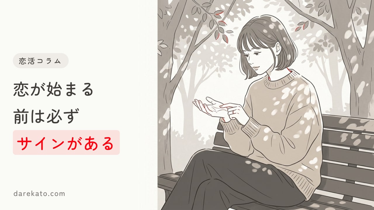 彼氏ができる前兆を見逃すな!新しい恋が始まる前には何が起きている?