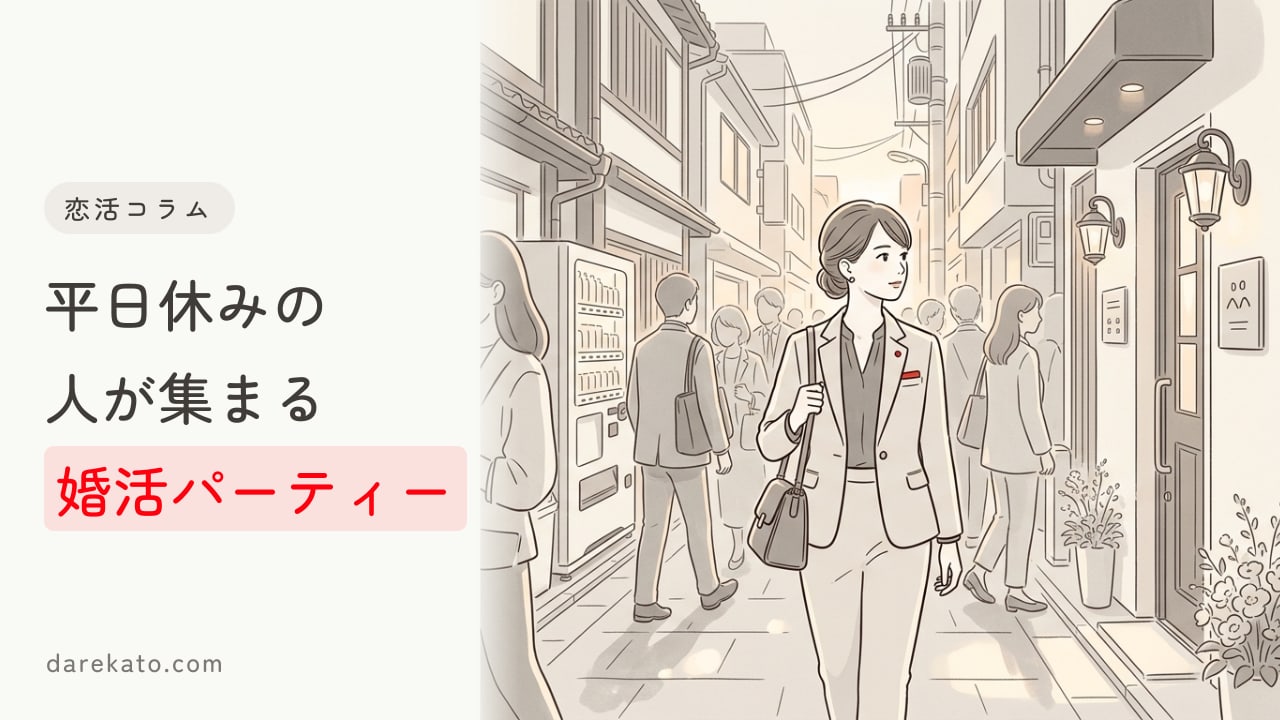 平日の婚活パーティーに参加するのはどんな人?メリットや平日を選ぶ理由とは