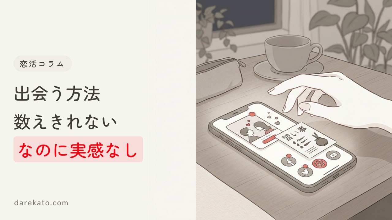 女の子と出会う方法はたくさんあるのに、出会いを実感できない理由