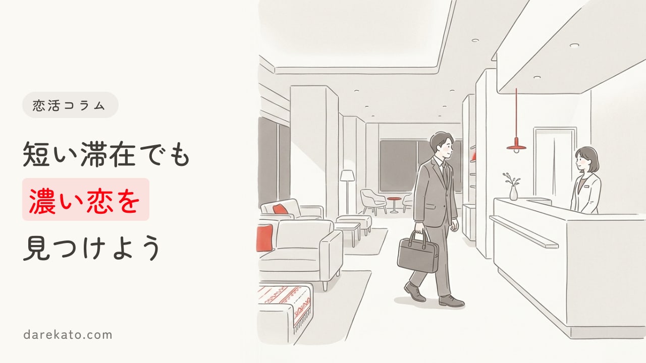 出張先で出会いを見つける方法は?短い滞在でも濃い恋愛は見つかるのか