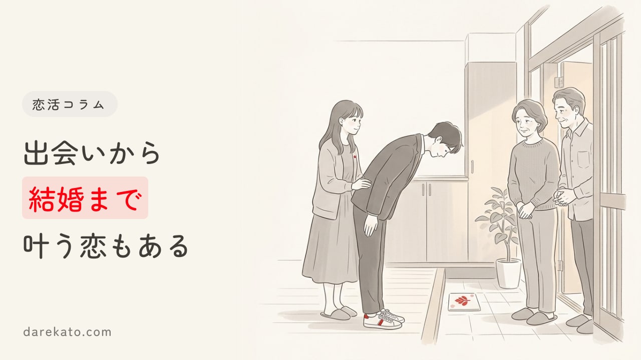 出会系で結婚した人はいる?馴れ初めや親の反対を乗り越えた方法