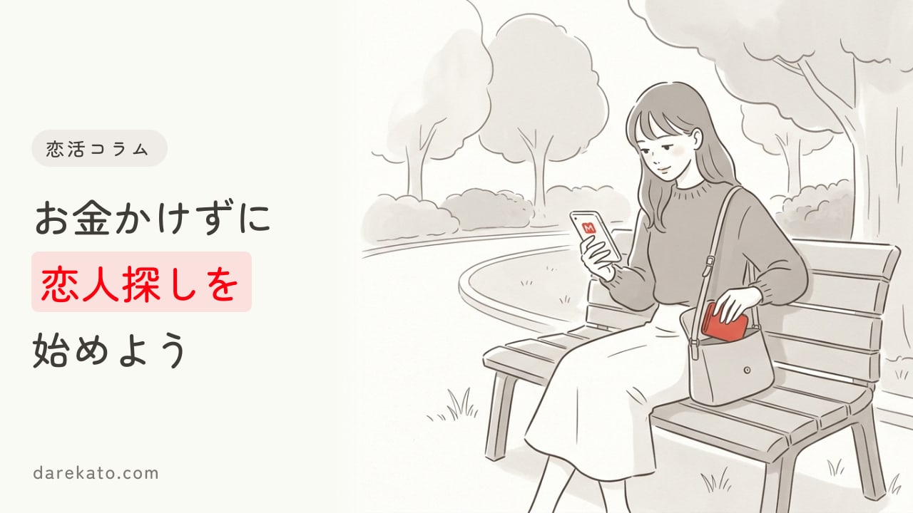 無料で恋人探しができる時代。おすすめの見つけ方や便利なサービスを紹介