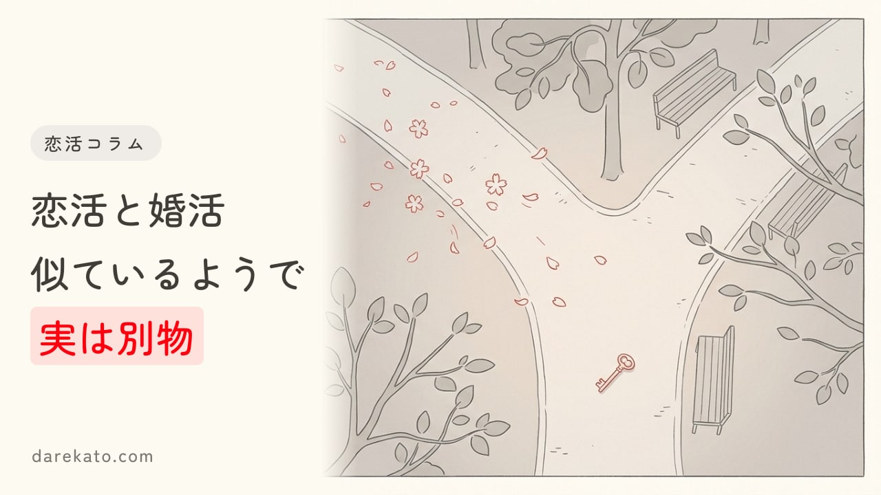 恋活と婚活は違う。恋愛と結婚が違うのと同じように