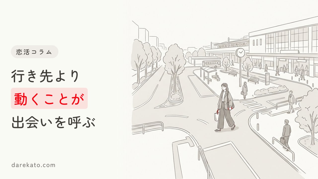【出会いの場】実は「どこに行くか」より「どこかに行くこと」のほうが大切