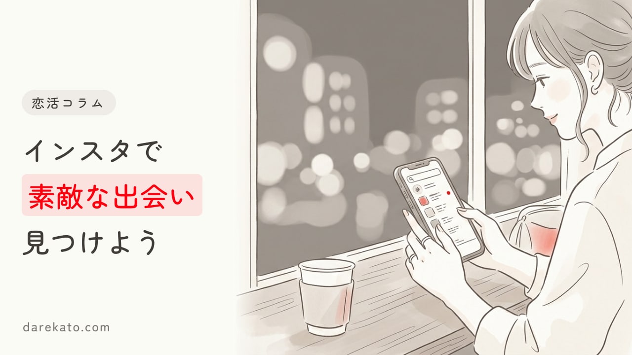 インスタで出会うなら!使える機能や出会えるSNSとしての活用方法