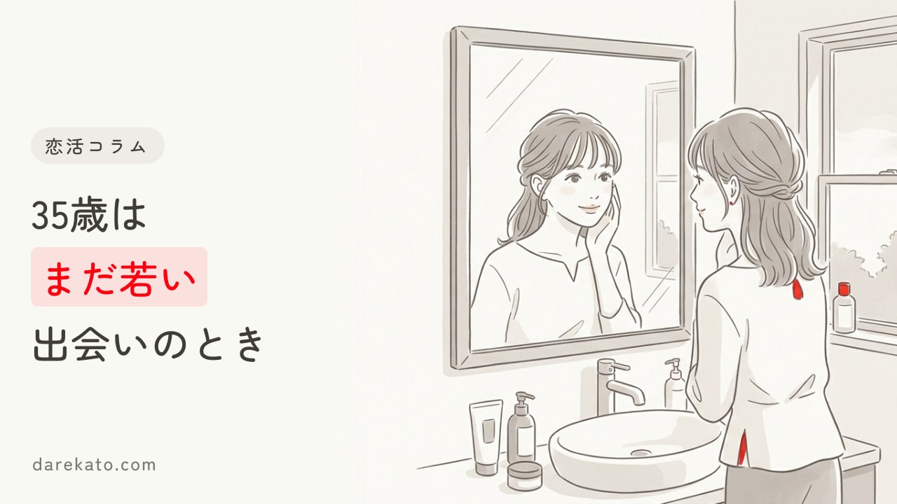 【まだ若い!】35歳の出会いで知っておくべき、自身の魅力と出会い方