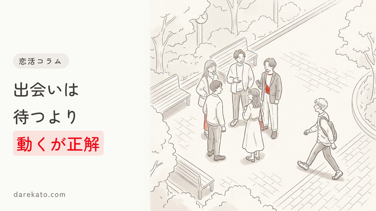 出会いがない30代へ。きっかけを掴むマインドと出会いの場