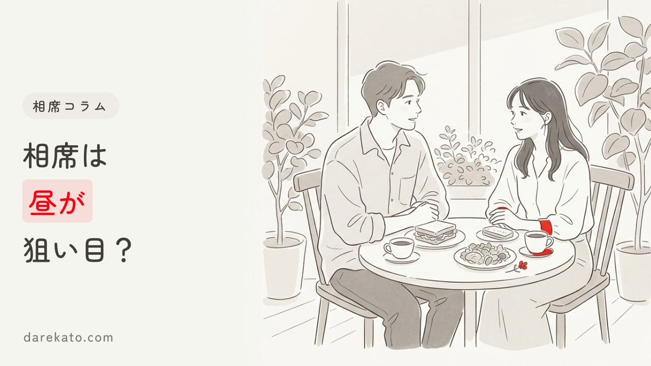 相席は昼が狙い目？「コスパ×出会う人×時間」昼間相席のメリットを解説