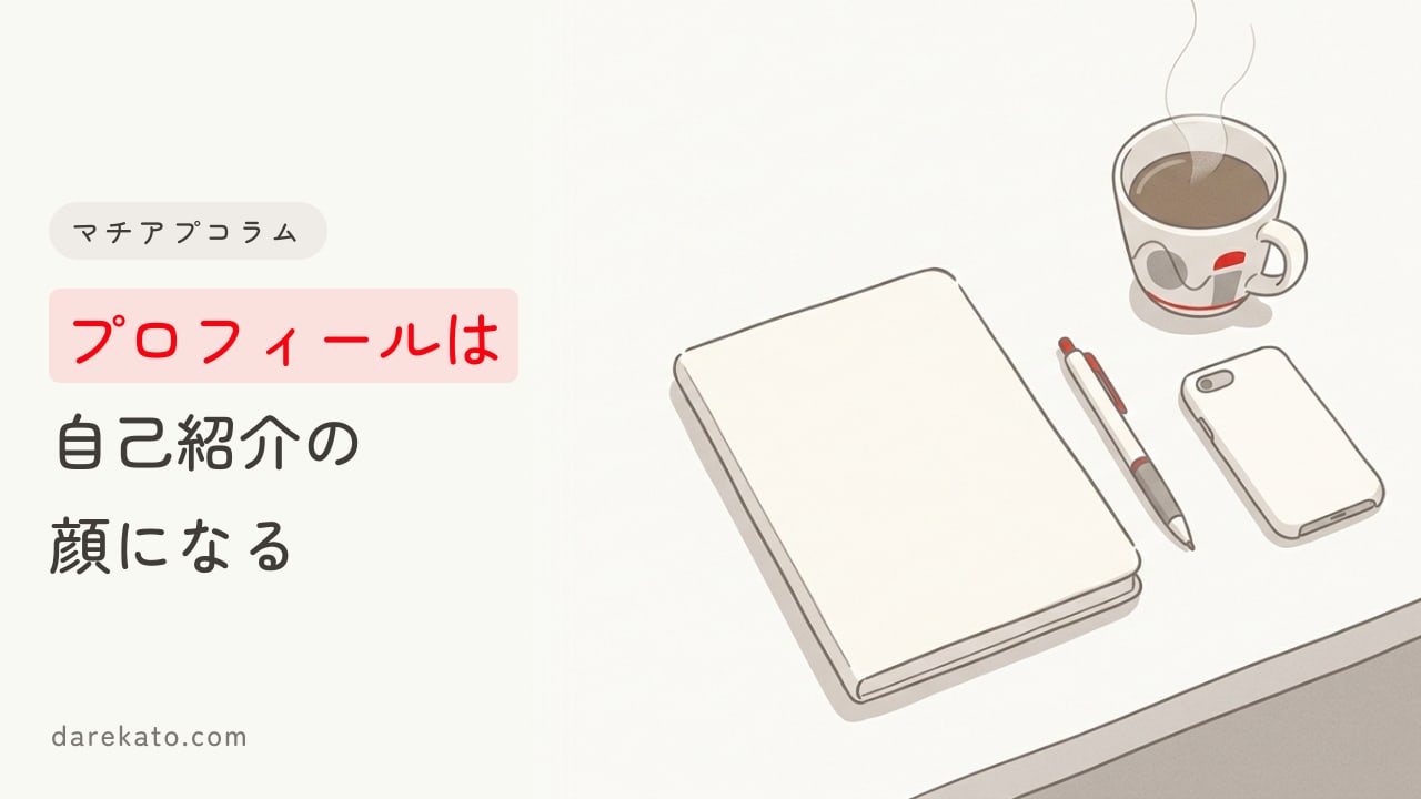 マッチングアプリのプロフィールの書き方は？例文を交えて徹底解説！